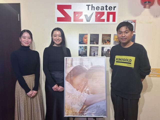 「男らしさ」「女らしさ」の生きづらさ描く 映画『ゴールド』 十三シアターセブンで満員御礼の公開初日レポート