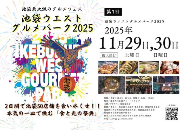 池袋最大級のグルメフェス「第１回 池袋ウエストグルメパーク2025」11月29日・30日開催！