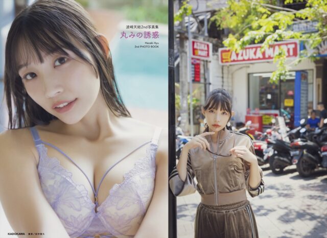 “令和の美脚クイーン”波崎天結(はざき あゆ)の2nd写真集『丸みの誘惑』2026年1月30日(金)発売！