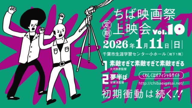 「ちば映画祭定期上映会vol.10」2026年1月11日（日）開催。上映作品『素敵すぎて素敵すぎて素敵すぎる』、『夢半ば』