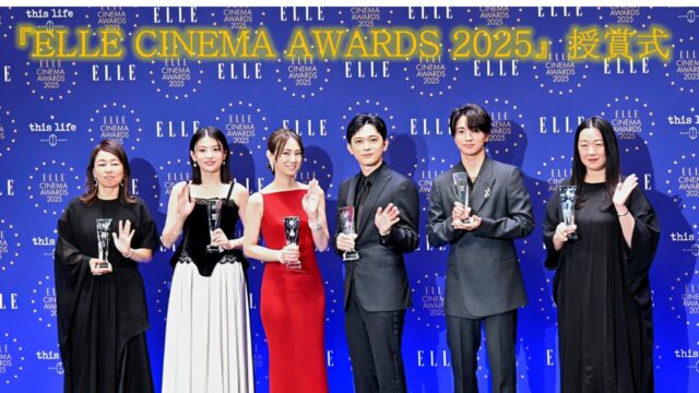 北川景子、吉沢亮、木戸大聖、出口夏希 豪華俳優陣が受賞。　「ELLE CINEMA AWARDS 2025」授賞式