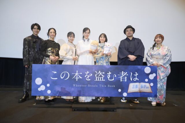 映画『この本を盗む者は』ジャパンプレミア。片岡 凜、田牧そら、東山奈央、伊藤 静、土屋神葉　登壇。感想投稿キャンペーン開催