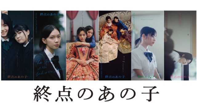 映画『終点のあの子』公開初日、幻想的なドレス姿の新ビジュアルとメイキング映像が解禁　菅井友香ら各界から共感と絶賛のコメントも到着