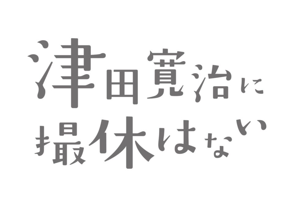 津田寛治に撮休はない