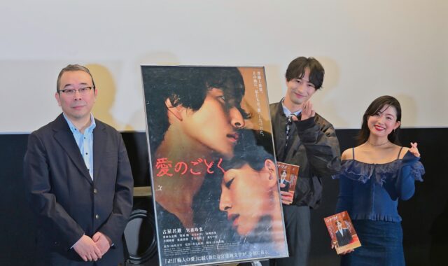 映画『愛のごとく』舞台挨拶、古屋呂敏と宮森玲実が語る「愛」の正体　井土紀州監督と共に明かす撮影秘話とタイトルの真意