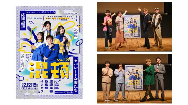 『混頓 vol.8』舞台写真＆意気込みコメント公開！2月15日（日）16:30回公演の配信も予定！