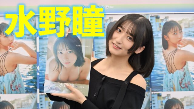 デビアン水野瞳、2nd写真集で魅せた「オトナアキラ」の進化　台湾撮影の思い出やメンバー絶賛カットを語り、自己採点は思い出込みで「無限大」