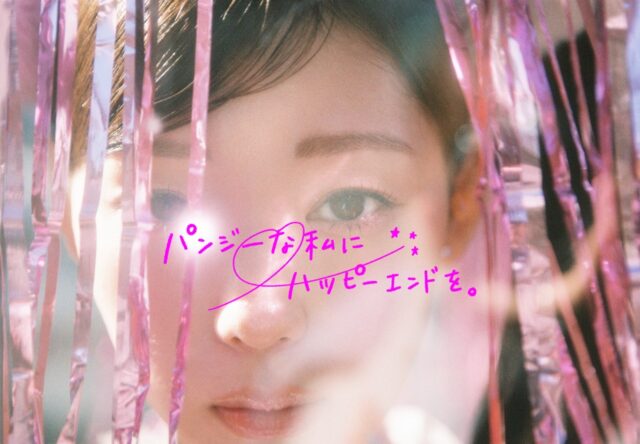 中村里帆主演『パンジーな私にハッピーエンドを。』祷キララ、桃果ら新キャスト発表！増澤璃凜子監督×黄身子が描く“片想い”ガールズムービー