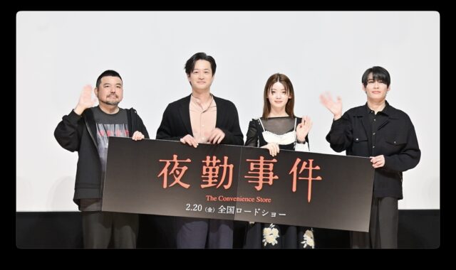 映画『夜勤事件』公開記念舞台挨拶に南琴奈、竹財輝之助、関哲汰らが登壇　構想6年の実写化に永江二朗監督も感無量、撮影秘話や恐怖体験を語る