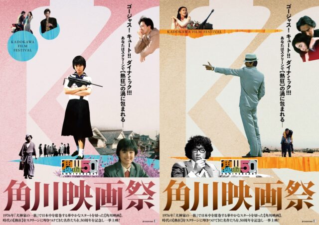 【角川映画50周年】珠玉の40作品を一挙上映！「角川映画祭」が5月1日(金)より開催決定