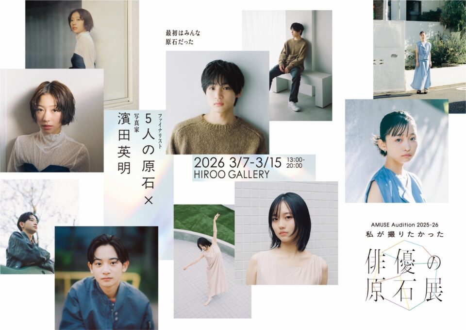 私が撮りたかった俳優の原石展