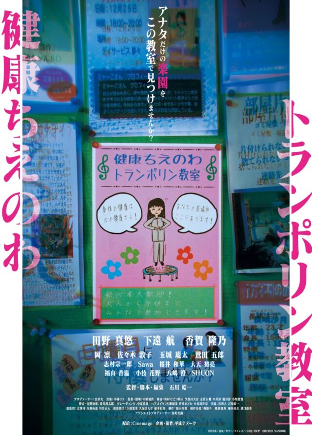 心の隙間を埋める奇妙な教室とは？日常侵蝕系サイコセラピー・スリラー映画『健康ちえのわトランポリン教室』が2026年初夏に公開
