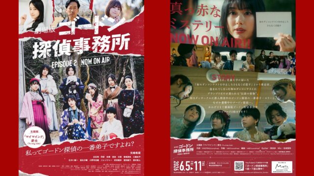 映画『劇場版「ゴードン探偵事務所」エピソード2』、緊迫の予告編が一挙公開。27日にはフライヤー裏面も解禁