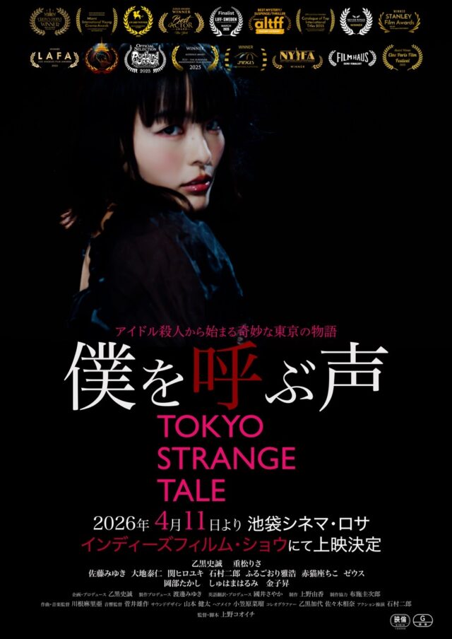 【日本未公開/世界9カ国19冠】映画『僕を呼ぶ声 / TOKYO STRANGE TALE』、池袋シネマ・ロサより2026年4月11日公開　本予告・キャスト対談映像公開