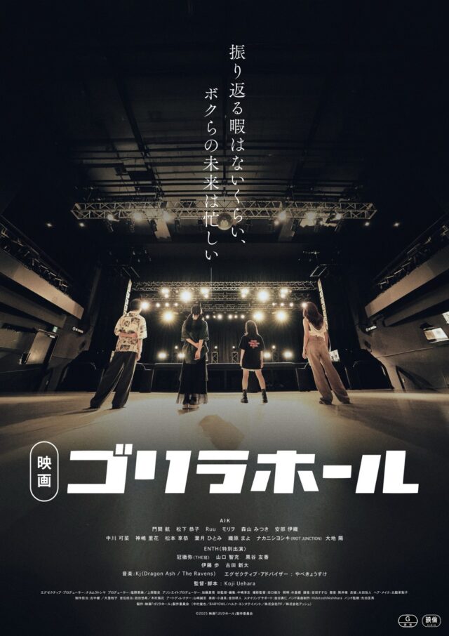 Koji Uehara最新作の大阪発青春音楽映画『ゴリラホール』第4回横浜国際映画祭コンペ部門に正式ノミネート。
