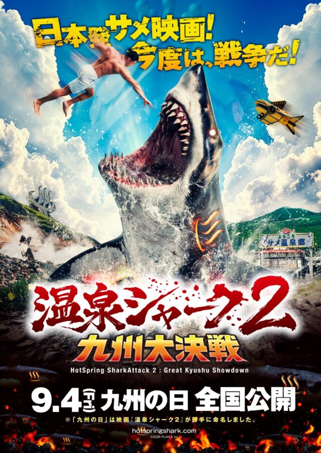 前作の熱狂再び！『温泉シャーク２ 九州大決戦』が2026年9月4日に全国公開決定、火山から飛び出すサメを描くビジュアルも解禁