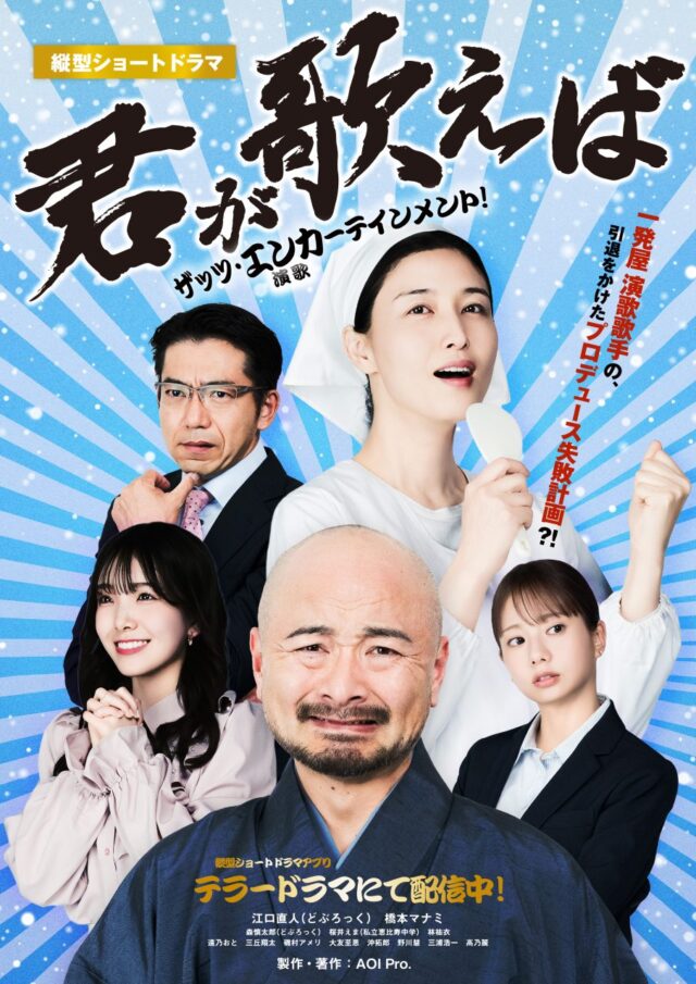 どぶろっく江口直人と橋本マナミが共演。演歌をテーマにした縦型ショートドラマ『君が歌えば』全72話が独占配信開始