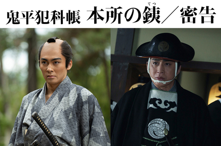 松本幸四郎・市川染五郎主演「鬼平犯科帳 本所の銕(てつ)／密告」情報解禁！5月26日(火)・27日(水)、ファンイベント第2回『鬼平犯科帳祭』2夜連続開催決定！