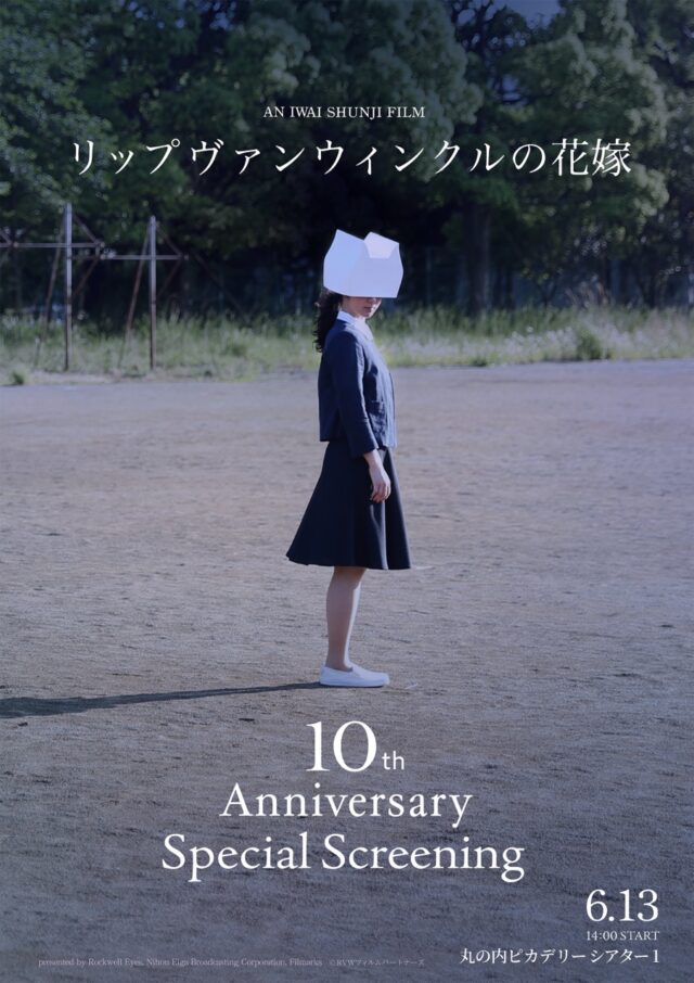 『リップヴァンウィンクルの花嫁』10th Anniversary Special Screening 、岩井俊二監督登壇！6月13日（土）「丸の内ピカデリー」にて開催、 1日限りのリバイバル上映決定！ ここでしか手に入らない入場者特典や新グッズの販売も決定！