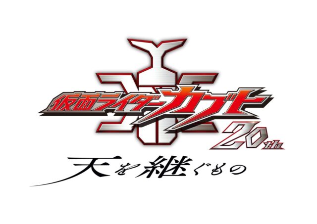 20周年完全新作『仮面ライダーカブト 20th 天を継ぐもの』11月上映開始。荒木飛羽らゲスト出演、限定ムビチケやDVD情報解禁