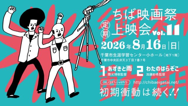 「ちば映画祭定期上映会vol.11」8月16日開催！　若手監督による『あずきと雨』『わたのはらぞこ』を千葉県初上映