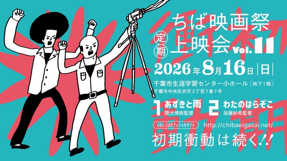 ちば映画上映会