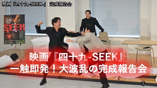主演・浅野寛介が、ケイン・コスギに吹き飛ばされる！　前代未聞の 大乱闘会見！映画『四十九-SEEK』一触即発！大波乱の完成報告会