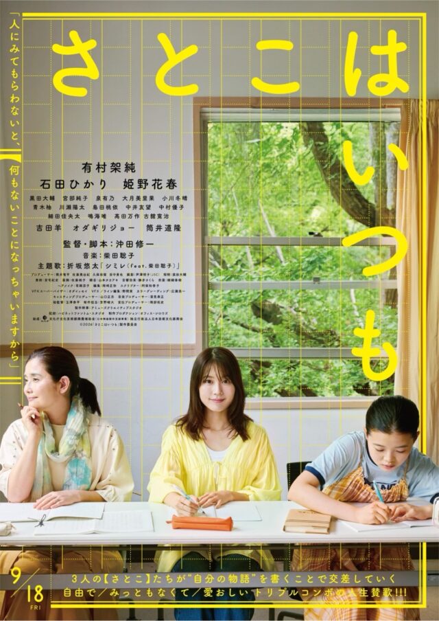 【有村架純×石田ひかり×姫野花春トリプル主演】映画『さとこはいつも』本予告＆本ビジュアル解禁！主題歌は折坂悠太、劇中音楽は柴田聡子に決定