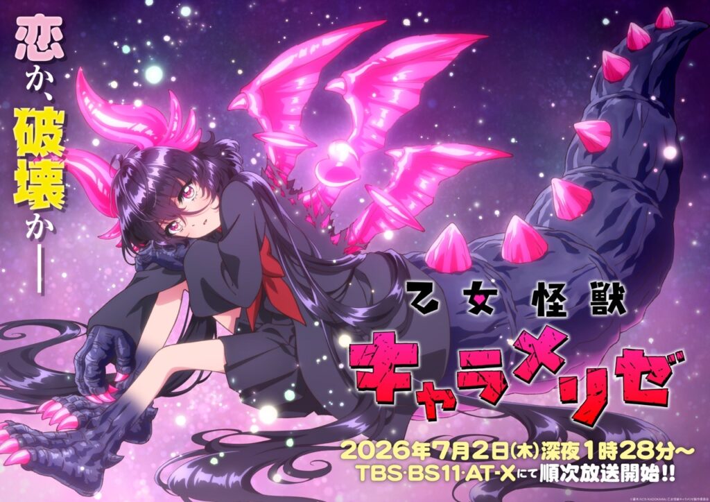 乙女怪獣キャラメリゼ