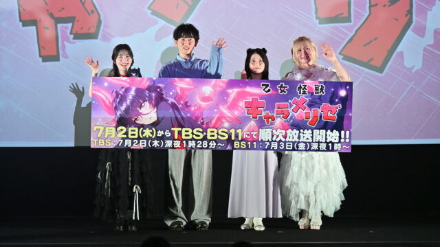 恋か破壊か！ＴＶアニメ「乙女怪獣キャラメリゼ」先行上映会が開催、千賀光莉ら豪華キャスト陣が魅力と見どころを熱弁