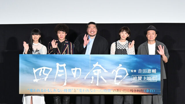 映画『四月の余白』公開記念舞台挨拶開催！一ノ瀬ワタル、夏帆、上阪隼人、山﨑七海、𠮷田恵輔監督が登壇し撮影秘話を語る
