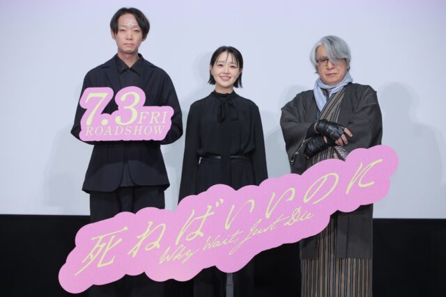 映画『死ねばいいのに』完成披露上映会レポート：奈緒＆京極夏彦＆金井純一監督が登壇！「行間に込めた思い」と制作秘話を語る