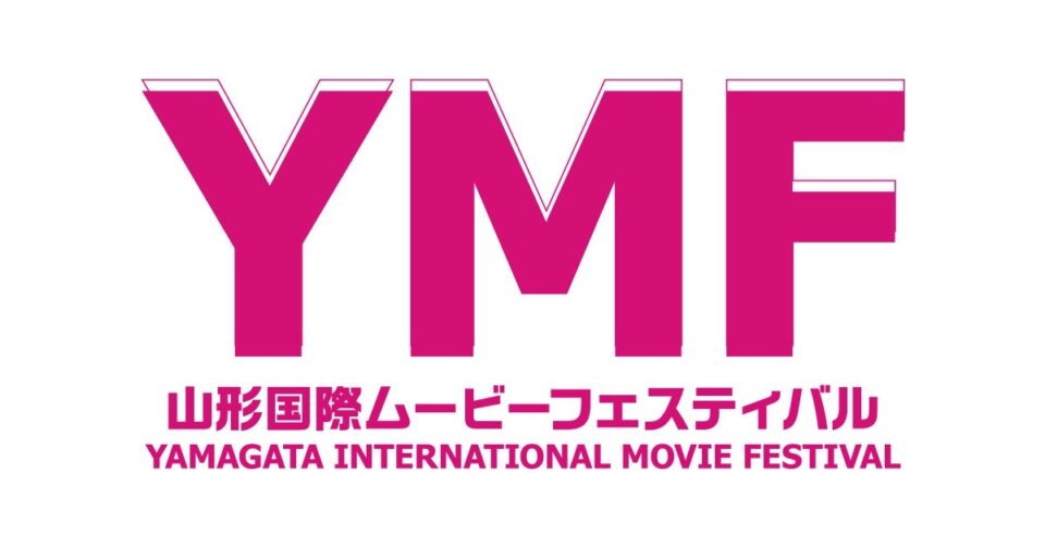 山形国際ムービーフェスティバル