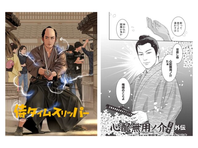 映画「侍タイムスリッパー」漫画単行本化決定、劇中劇「心配無用ノ介」もテレビドラマ放送とスピンオフ漫画で同時展開