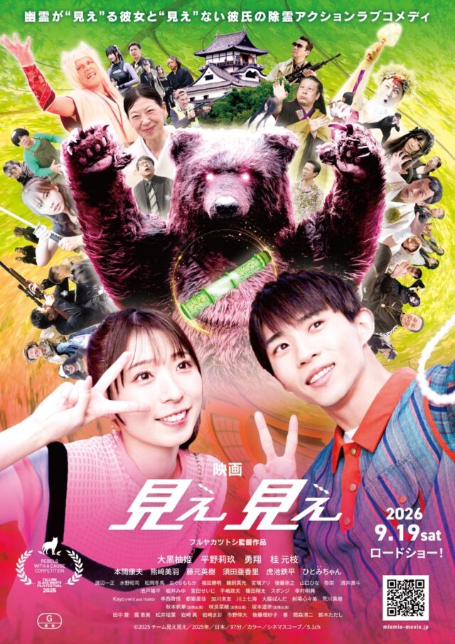 世界15大映画祭ノミネートのインディーズ超大作、ついに全国へ！大黒柚姫 × 平野莉玖 W主演 映画『見え見え』が2026年秋のシルバーウィーク期間となる9/19(土）～東京 池袋シネマ・ロサを皮切りに大阪、愛知、茨城など全国5館での劇場公開が決定！！