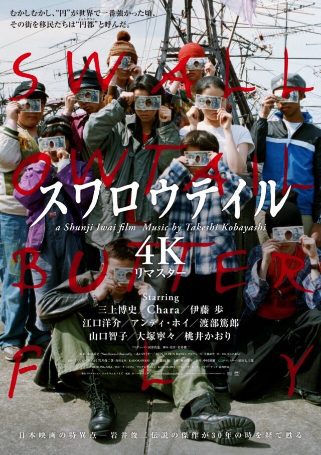 岩井俊二監督の伝説的傑作『スワロウテイル』が４Ｋリマスターで復活　９月４日全国公開、初期２作品も上映へ