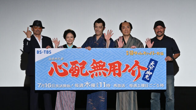 『侍タイムスリッパー』から飛び出した時代劇「心配無用ノ介 天下御免」記者発表会、ファンへの恩返しと魅力を登壇陣が語る