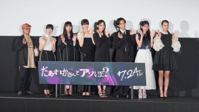 映画『だぁれかさんとアソぼ？』公開前夜祭で鎮西寿々歌が大号泣！清水崇監督と豪華キャストが届ける身近な学園ホラーの魅力