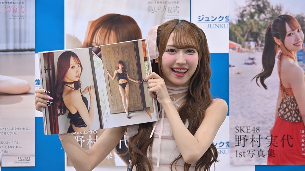 野村実代