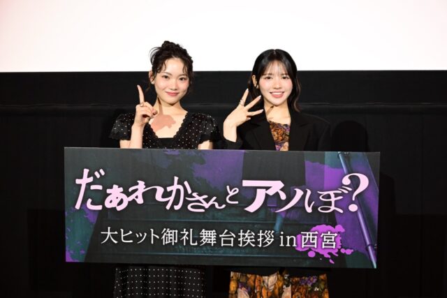 清水崇監督最新作『だぁれかさんとアソぼ？』大ヒット！主演の鎮西寿々歌と星乃あんなが地元・西宮で凱旋舞台挨拶に登壇