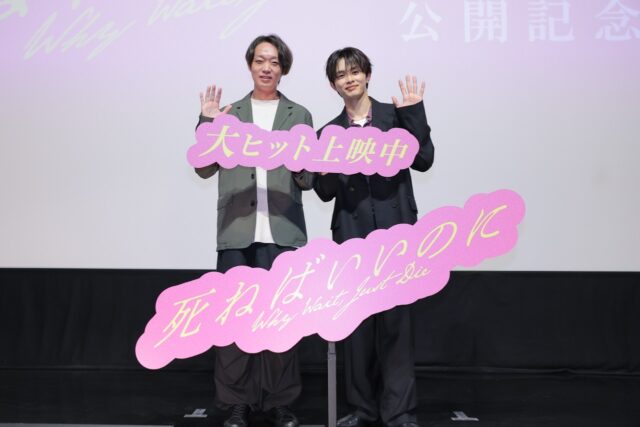 映画「死ねばいいのに」公開記念、草川拓弥と金井純一監督が舞台挨拶で撮影秘話と互いへの深い信頼関係を熱く語る