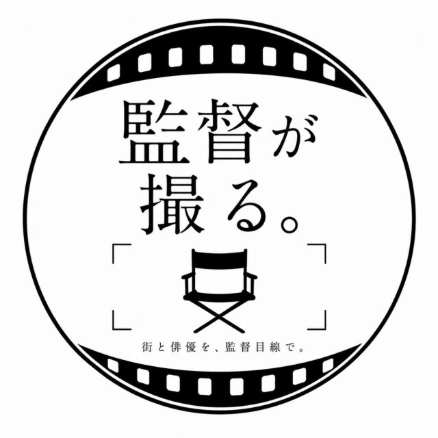 映画監督の谷健二氏が写真企画「監督が撮る。」を始動　第１回は俳優・藤原隆太郎を迎え下北沢の空気感を切り取る