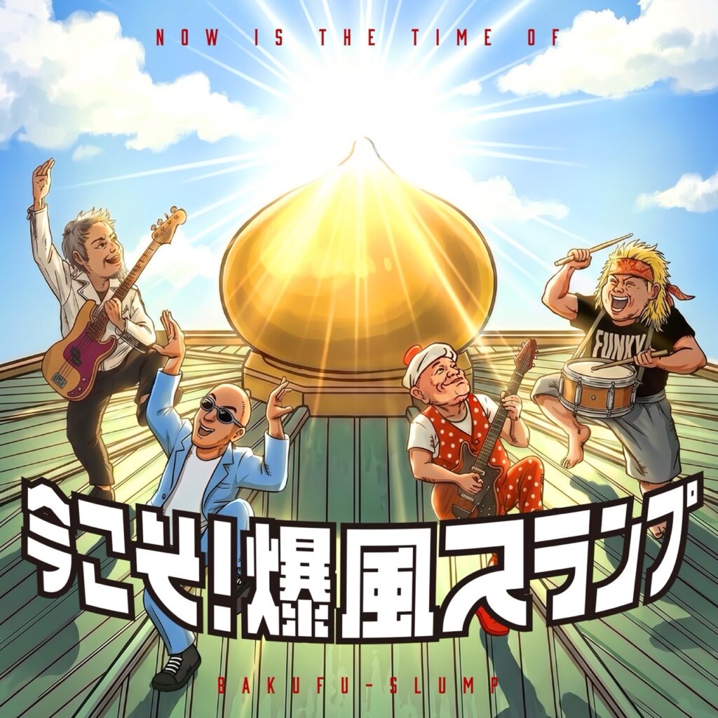 爆風スランプ
