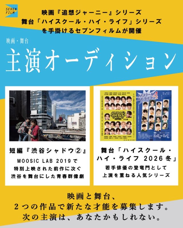 映画『追想ジャーニー』シリーズを手掛けるセブンフィルム映画・舞台2作品の＜主演オーディション＞を開催