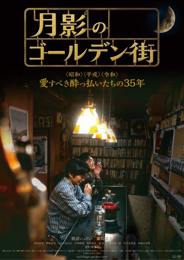 渡辺いっけい主演映画『月影のゴールデン街』が10月30日公開決定！63歳新人監督が描く新宿の35年、予告編と著名人コメントが解禁