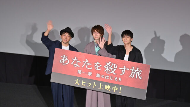 劇場⽤再編集版『あなたを殺す旅 第一章』舞台挨拶で和田雅成と髙橋大翔が『熱々おでん』実演、早くもシーズン２完成をファンに報告