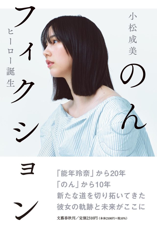 「能年玲奈」から20年、「のん」から10年。作家・小松成美が、新たな道を切り拓いてきた彼女の軌跡と未来を描く、初の本格評伝が発売。