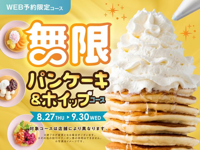 【無限∞パンケーキ＆ホイップ食べ放題‼】9/30迄！多彩な食べ放題を展開する“ニラックスブッフェ”にて『パンケーキ＆ホイップクリーム』が好きなだけ楽しめる特別コースがWEB予約限定で新登場！