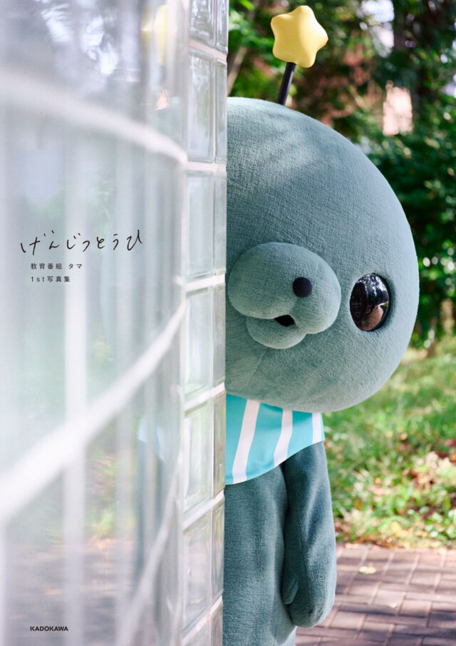 教育番組 タマ、初写真集が発売決定！ 戦場カメラマンからこども写真館まで…【8人のカメラマン】が写し出す、タマの“げんじつとうひ”な姿