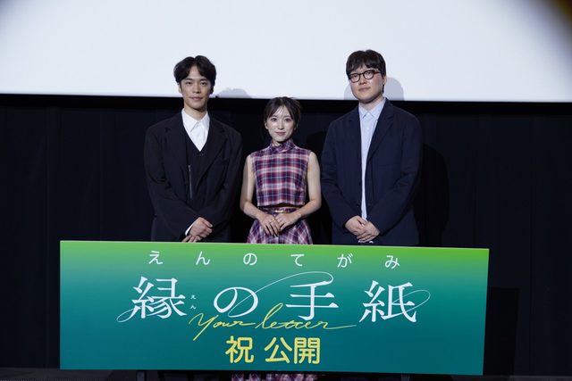 『縁の手紙』初日舞台挨拶に矢吹奈子、小野賢章、キム・ヨンファン監督が登壇！作品への想いや「ご縁」「手紙」のエピソードを披露。